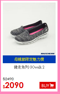 健走系列 GOwalk 2