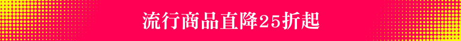 流行商品直降25折起