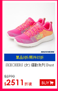 SKECHERS 
(女) 運動系列 Burst