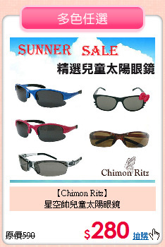 【Chimon Ritz】<br>
星空帥兒童太陽眼鏡