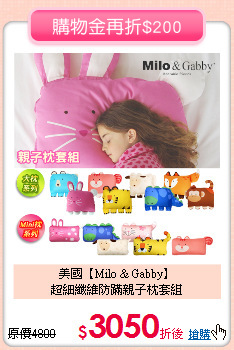 美國【Milo & Gabby】<br>
超細纖維防蹣親子枕套組