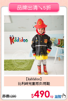 【kiddidoo】<br>
比利時兒童雨衣/雨鞋