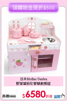 日本Mother Garden<br>
野草莓粉彩豪華廚房組