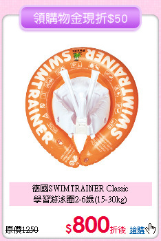 德國SWIMTRAINER Classic<br>
學習游泳圈2-6歲(15-30kg)