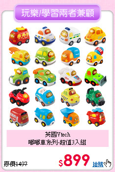 英國Vtech<br>
嘟嘟車系列-超值3入組