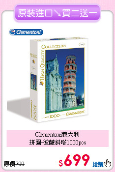 Clementoni義大利<br>
拼圖-彼薩斜塔1000pcs