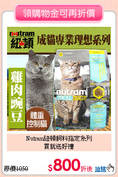 Nutram紐頓飼料指定系列<br>買就送好禮