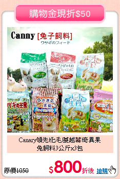 Canary領先|化毛|蔓越莓|奇異果<br>兔飼料3公斤x3包