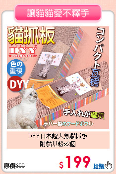 DYY日本超人氣貓抓板<br>附貓草粉x2個