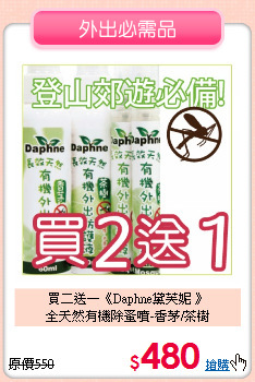 買二送一《Daphne黛芙妮 》<br>全天然有機除蚤噴-香茅/茶樹