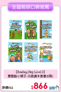 【Reading Step Level 2】<br>
雙胞胎小猴子-分級讀本套書(6冊)