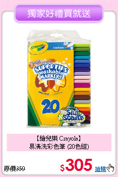 【繪兒樂 Crayola】<br>
易清洗彩色筆 (20色組)