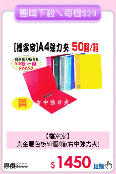 【檔案家】<br>
貴金屬色板50個/箱(右中強力夾)