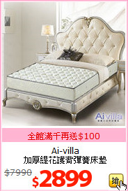 Ai-villa<br>
加厚緹花護背彈簧床墊