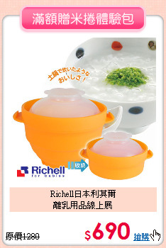 Richell日本利其爾<br>離乳用品線上展