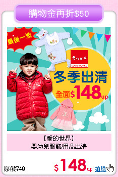 【愛的世界】<br>
嬰幼兒服飾/用品出清