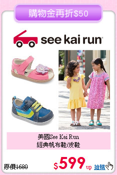 美國See Kai Run<br>
經典帆布鞋/皮鞋