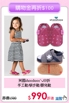 英國shooshoos↘69折<br>
手工鞋/學步鞋/嬰兒鞋