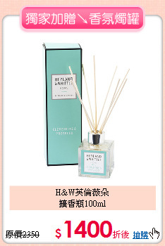 H&W英倫薇朵<BR>
擴香瓶100ml