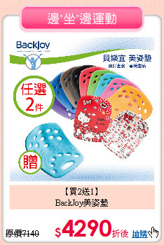 【買2送1】<BR>
BackJoy美姿墊