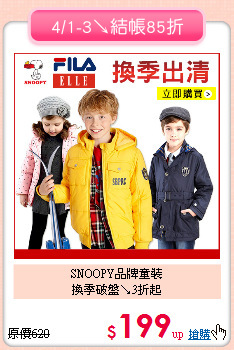 SNOOPY品牌童裝<BR>
換季破盤↘3折起