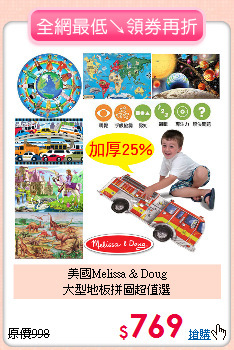 美國Melissa & Doug<br>
大型地板拼圖超值選