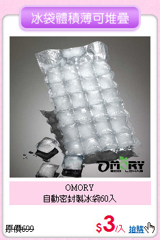 OMORY<BR>
自動密封製冰袋60入