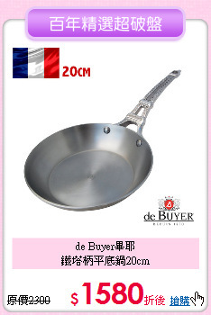 de Buyer畢耶<BR>
鐵塔柄平底鍋20cm