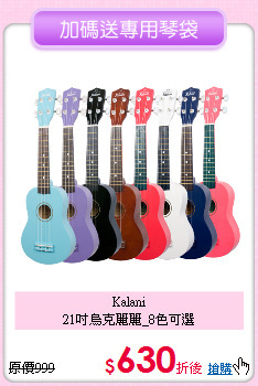 Kalani<BR>
21吋烏克麗麗_8色可選