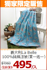 義大利La Belle<BR>
100%純棉涼被(買一送一)