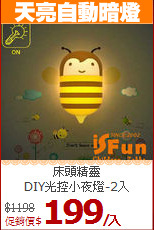 床頭精靈<BR>
DIY光控小夜燈-2入