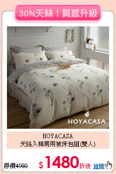 HOYACASA<BR>
天絲入棉兩用被床包組(雙人)