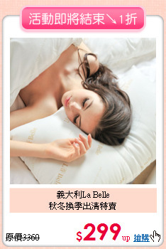 義大利La Belle<BR>
秋冬換季出清特賣