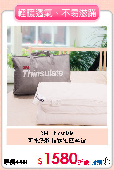 3M Thinsulate<BR>
可水洗科技纖維四季被