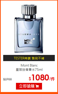 Mont Blanc <BR>
星際旅者香水75ml