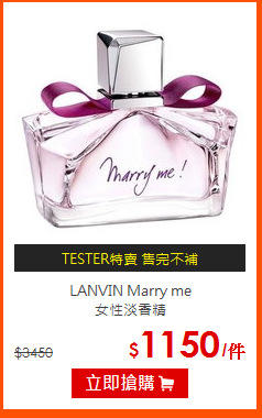 LANVIN Marry me<BR>
女性淡香精