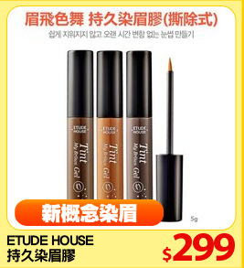 ETUDE HOUSE 
持久染眉膠