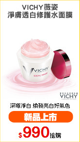 VICHY薇姿
淨膚透白修護水面膜