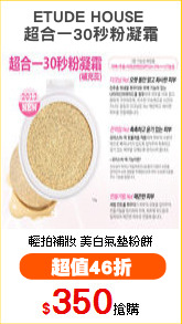 ETUDE HOUSE 
超合一30秒粉凝霜