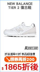 NEW BALANCE
TIER 2 復古鞋