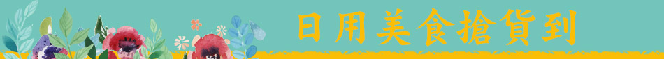 日用美食搶貨到