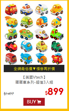 【英國Vtech】<br>
嘟嘟車系列-超值3入組