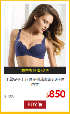 【黛安芬】超值美選璀璨Bra B-F罩內衣