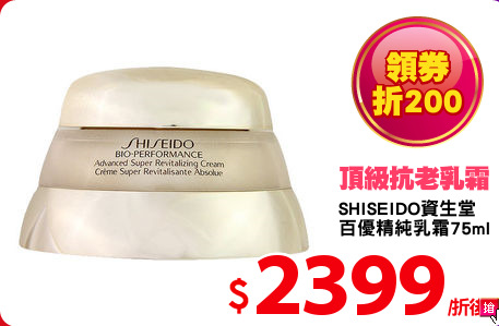 SHISEIDO資生堂 
百優精純乳霜75ml