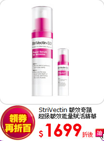 StriVectin 皺效奇蹟<br> 
超級皺效能量賦活精華50ml