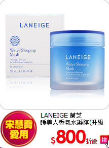 LANEIGE 蘭芝<br>
睡美人香氛水凝膜(升級版)