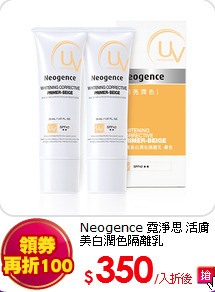 Neogence 霓淨思 
活膚美白潤色隔離乳