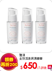 雅漾<br>
全效活泉保濕精華30ml*3入