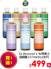 Dr.Bronner's 布朗博士<br>  
潔顏露237ml/8oz系列