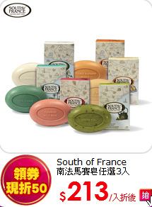 South of France<br>  
南法馬賽皂任選3入